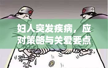 妇人突发疾病，应对策略与关爱要点