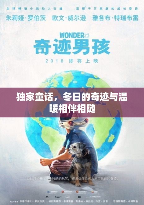 独家童话，冬日的奇迹与温暖相伴相随