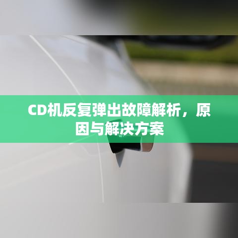 CD机反复弹出故障解析，原因与解决方案