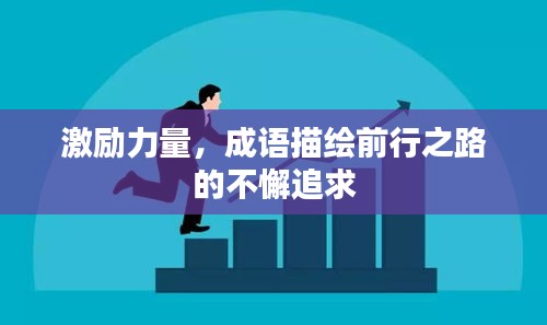 激励力量，成语描绘前行之路的不懈追求