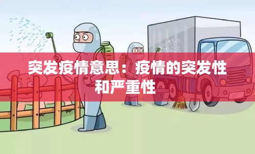突发疫情意思：疫情的突发性和严重性 