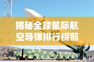 揭秘全球星际航空导弹排行榜前十名！