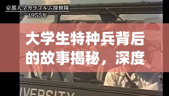 大学生特种兵背后的故事揭秘，深度探索成长之路