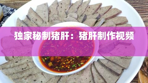 独家秘制猪肝：猪肝制作视频 