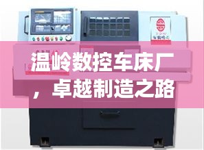 温岭数控车床厂，卓越制造之路的高效探索之旅