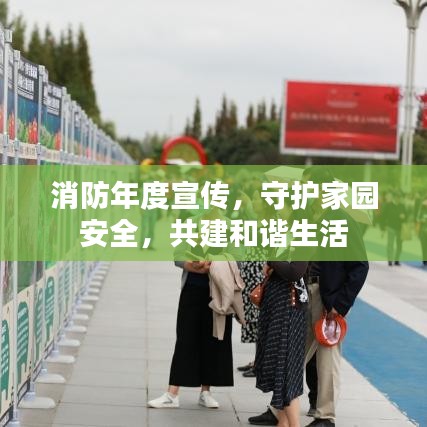 消防年度宣传，守护家园安全，共建和谐生活