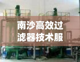 南沙高效过滤器技术服务：南沙净水厂 