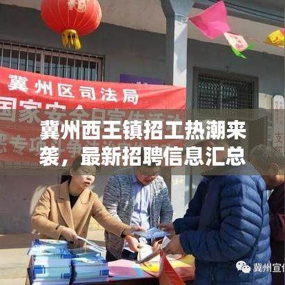 冀州西王镇招工热潮来袭，最新招聘信息汇总