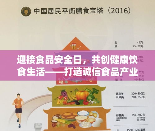迎接食品安全日，共创健康饮食生活——打造诚信食品产业，共筑全民健康防线