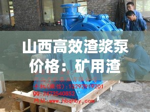 山西高效渣浆泵价格：矿用渣浆泵厂 