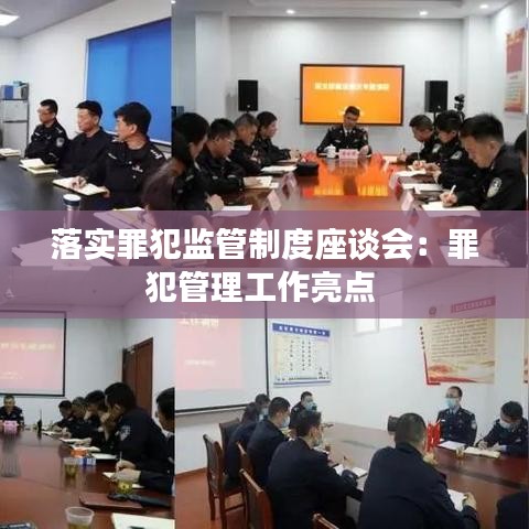 落实罪犯监管制度座谈会：罪犯管理工作亮点 