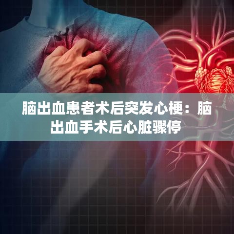 脑出血患者术后突发心梗：脑出血手术后心脏骤停 