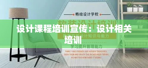 设计课程培训宣传：设计相关培训 