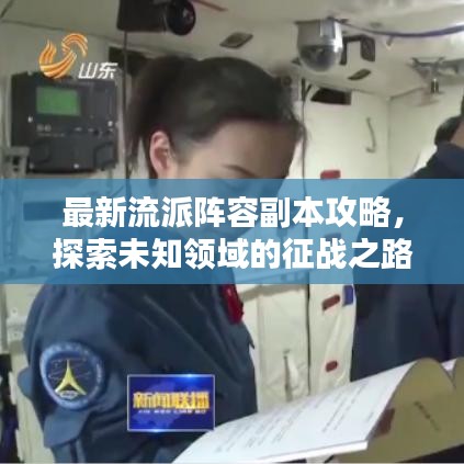 最新流派阵容副本攻略，探索未知领域的征战之路