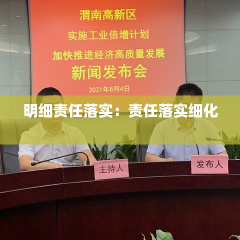 明细责任落实：责任落实细化 