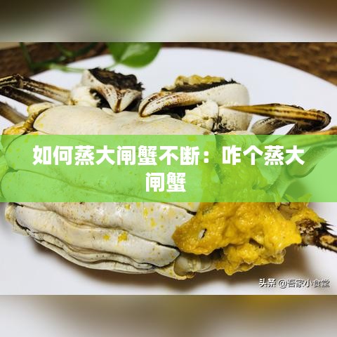 如何蒸大闸蟹不断：咋个蒸大闸蟹 