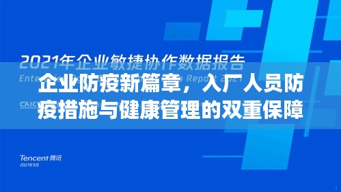 企业防疫新篇章，入厂人员防疫措施与健康管理的双重保障重要性