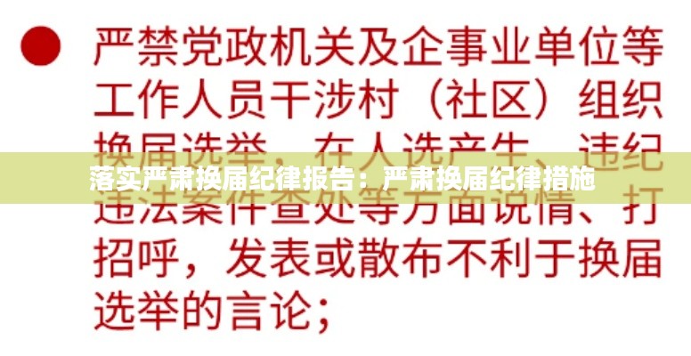 落实严肃换届纪律报告：严肃换届纪律措施 