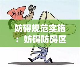 妨碍规范实施：妨碍防碍区别 