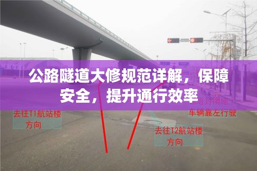 公路隧道大修规范详解，保障安全，提升通行效率