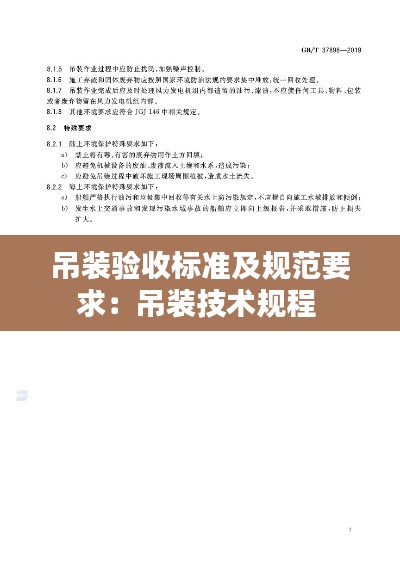 吊装验收标准及规范要求：吊装技术规程 