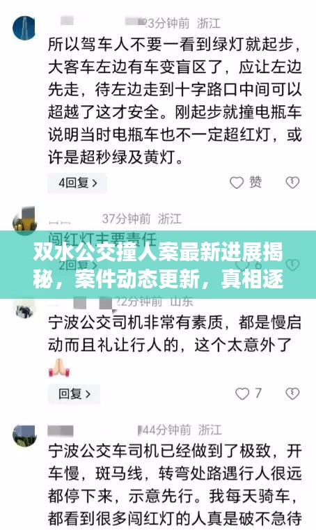 双水公交撞人案最新进展揭秘，案件动态更新，真相逐步揭晓