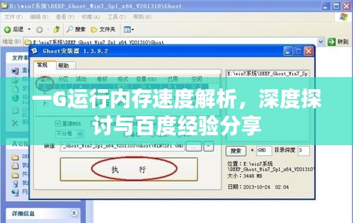 一G运行内存速度解析，深度探讨与百度经验分享