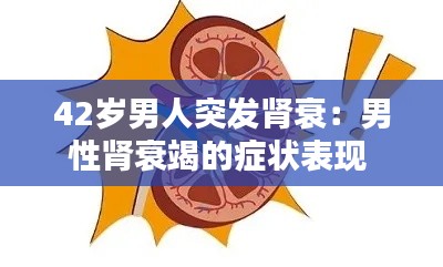 42岁男人突发肾衰：男性肾衰竭的症状表现 