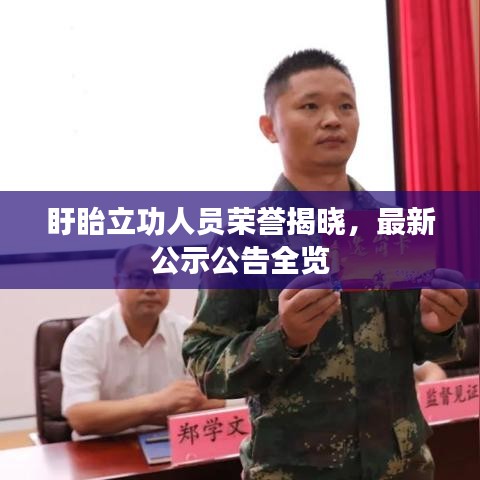盱眙立功人员荣誉揭晓，最新公示公告全览
