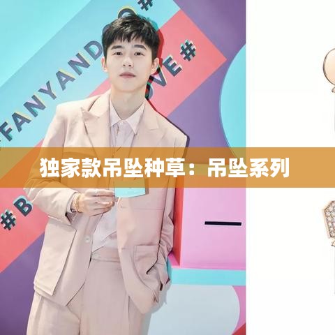独家款吊坠种草：吊坠系列 