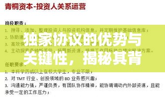 独家协议的优势与关键性，揭秘其背后的好处与影响