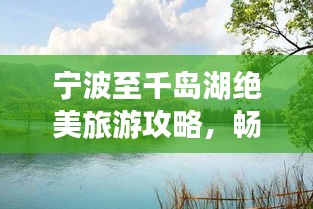 宁波至千岛湖绝美旅游攻略，畅游湖光山色间！