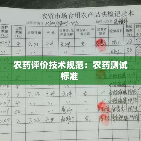 农药评价技术规范：农药测试标准 