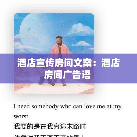 酒店宣传房间文案：酒店房间广告语 