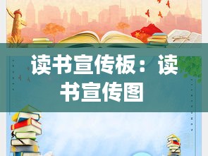 读书宣传板：读书宣传图 