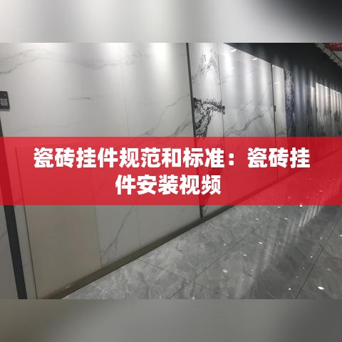 瓷砖挂件规范和标准：瓷砖挂件安装视频 