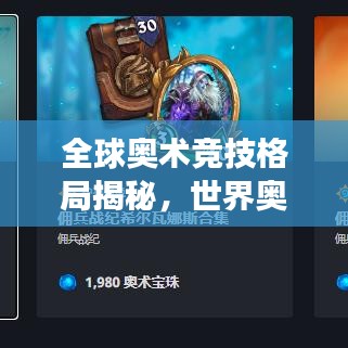 全球奥术竞技格局揭秘，世界奥术排名及运动发展探析