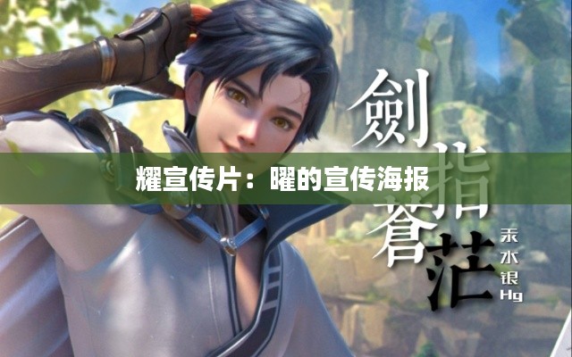 耀宣传片：曜的宣传海报 