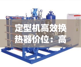 定型机高效换热器价位：高温定型机 