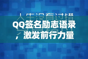 QQ签名励志语录，激发前行力量的简短语句