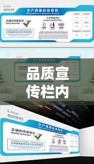 品质宣传栏内容：品质宣传栏看板 
