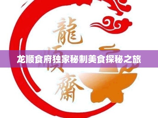 龙顺食府独家秘制美食探秘之旅