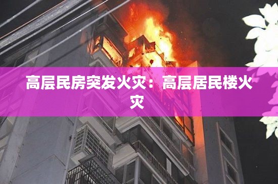 高层民房突发火灾：高层居民楼火灾 