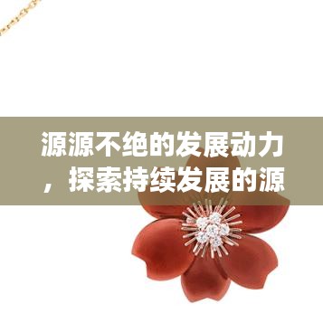 源源不绝的发展动力，探索持续发展的源泉