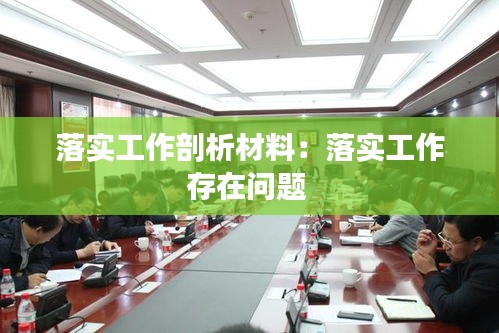 落实工作剖析材料：落实工作存在问题 