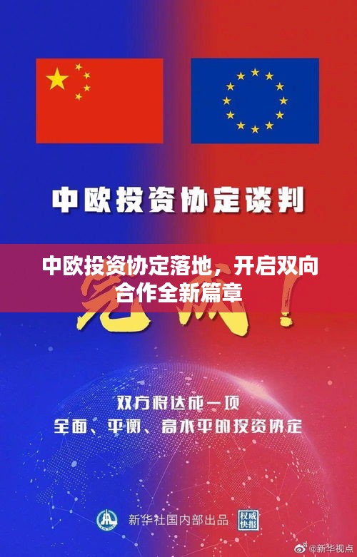 中欧投资协定落地，开启双向合作全新篇章