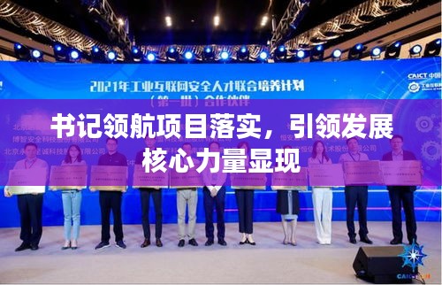书记领航项目落实，引领发展核心力量显现