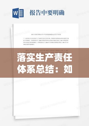 落实生产责任体系总结：如何落实生产责任制 