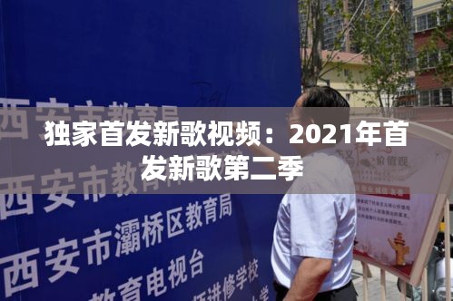 独家首发新歌视频：2021年首发新歌第二季 