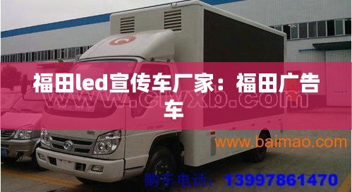 福田led宣传车厂家：福田广告车 